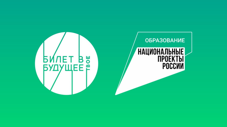 «Билет в будущее».
