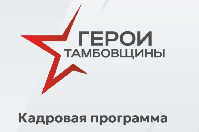 «Герои Тамбовщины».